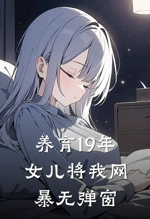 养育19年，女儿将我网暴无弹窗