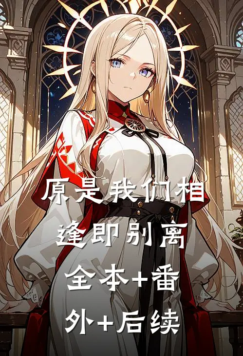 原是我们相逢即别离:全本+番外+后续
