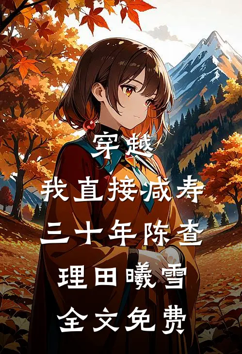 穿越：我直接减寿三十年陈查理田曦雪全文免费