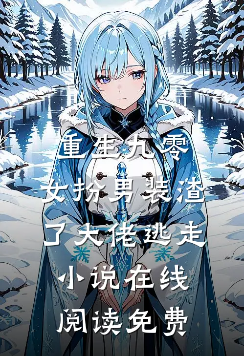 重生九零，女扮男装渣了大佬逃走小说在线阅读免费