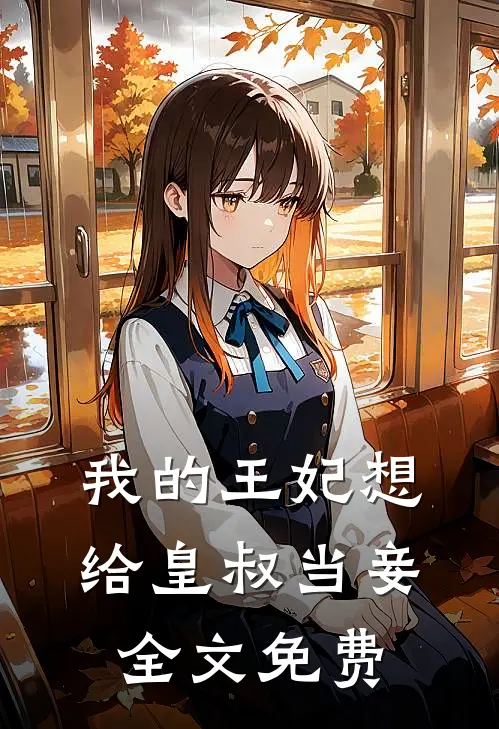 我的王妃想给皇叔当妾全文免费