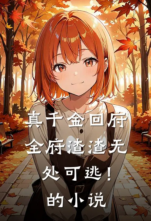 真千金回府，全府渣渣无处可逃！的小说