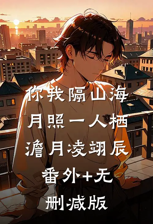 你我隔山海，月照一人栖澹月凌翊辰:番外+无删减版