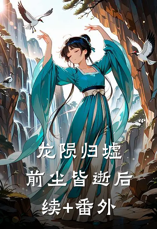 龙陨归墟，前尘皆逝后续+番外
