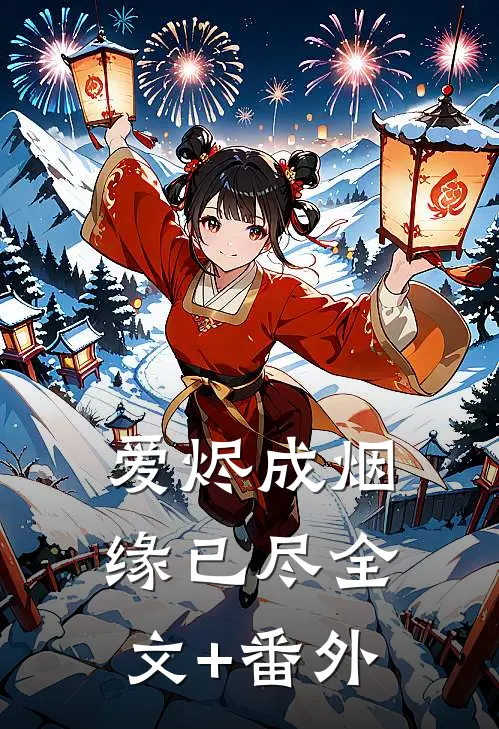爱烬成烟缘已尽全文+番外