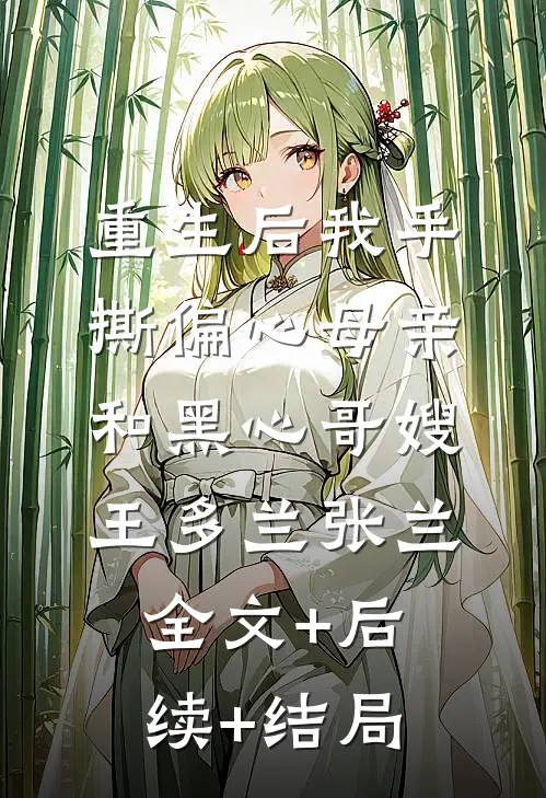 重生后我手撕偏心母亲和黑心哥嫂王多兰张兰全文+后续+结局