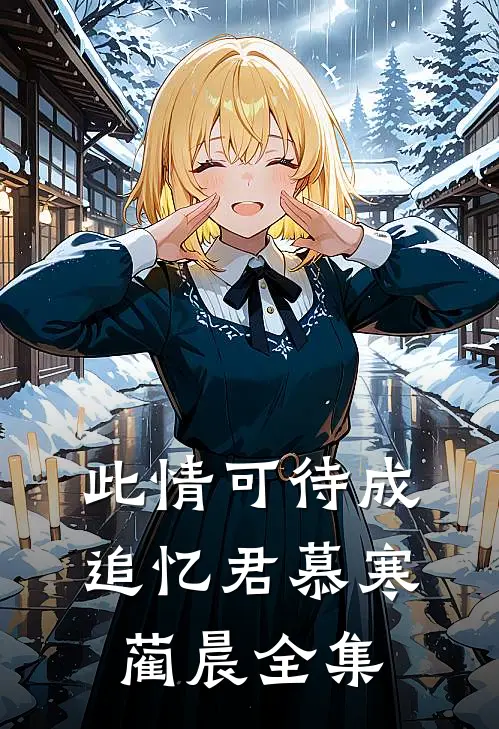 此情可待成追忆君慕寒蔺晨全集