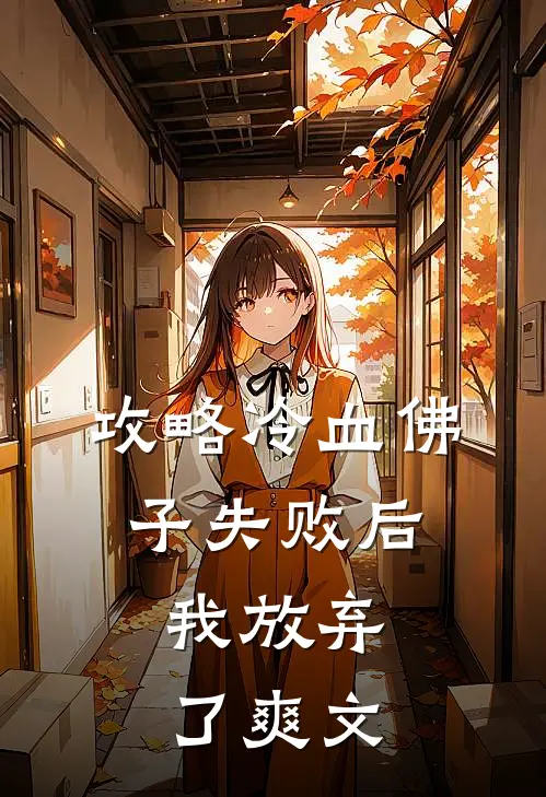 攻略冷血佛子失败后，我放弃了爽文
