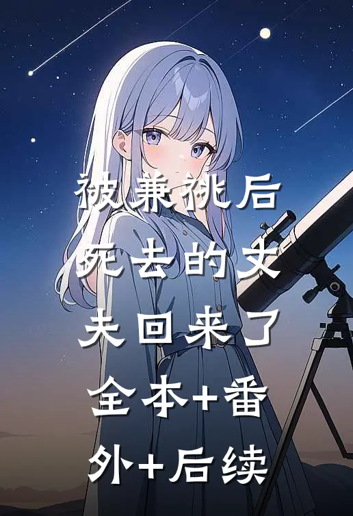 被兼祧后，死去的丈夫回来了全本+番外+后续