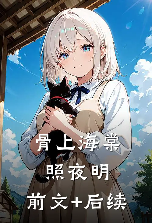 骨上海棠照夜明:前文+后续