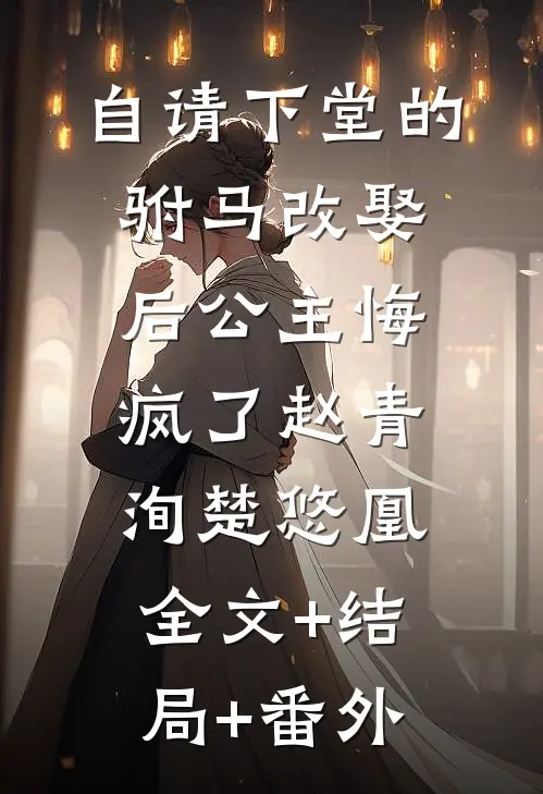 自请下堂的驸马改娶后公主悔疯了赵青洵楚悠凰:全文+结局+番外