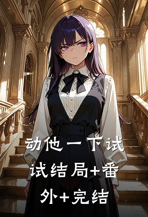 动他一下试试结局+番外+完结