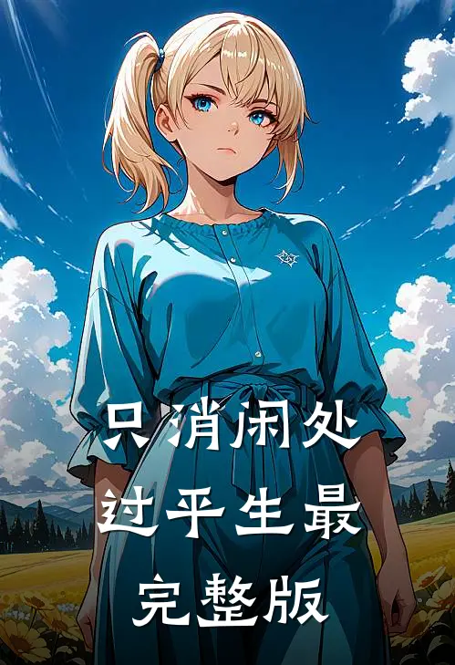 只消闲处过平生最完整版
