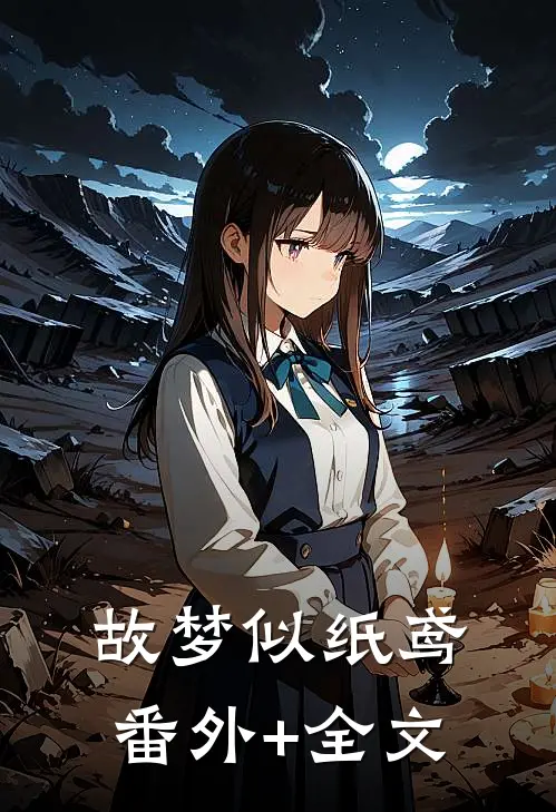 故梦似纸鸢:(番外)+(全文)