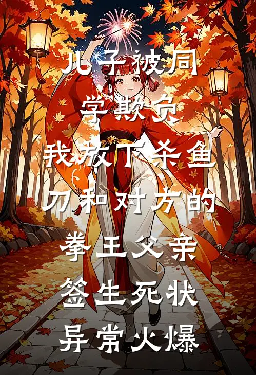 儿子被同学欺负，我放下杀鱼刀和对方的拳王父亲签生死状异常火爆