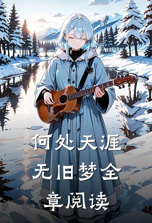 何处天涯无旧梦全章阅读