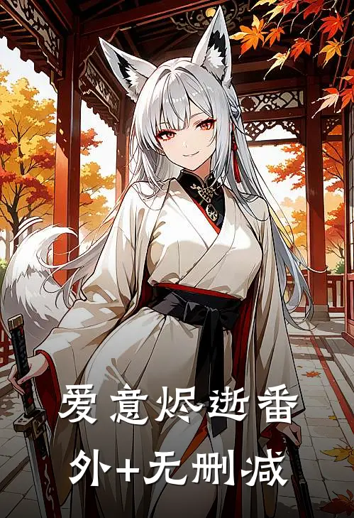 爱意烬逝番外+无删减