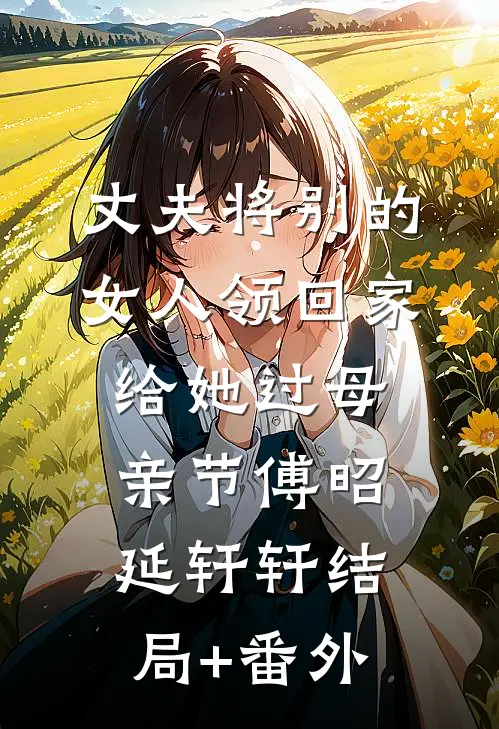 丈夫将别的女人领回家，给她过母亲节傅昭延轩轩结局+番外