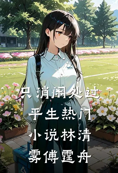只消闲处过平生热门小说林清雾傅霆舟