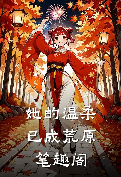 她的温柔，已成荒原笔趣阁