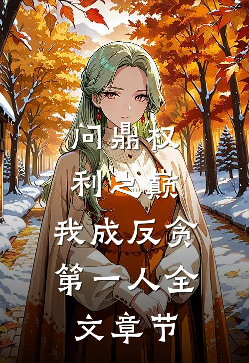 问鼎权利之巅，我成反贪第一人全文章节