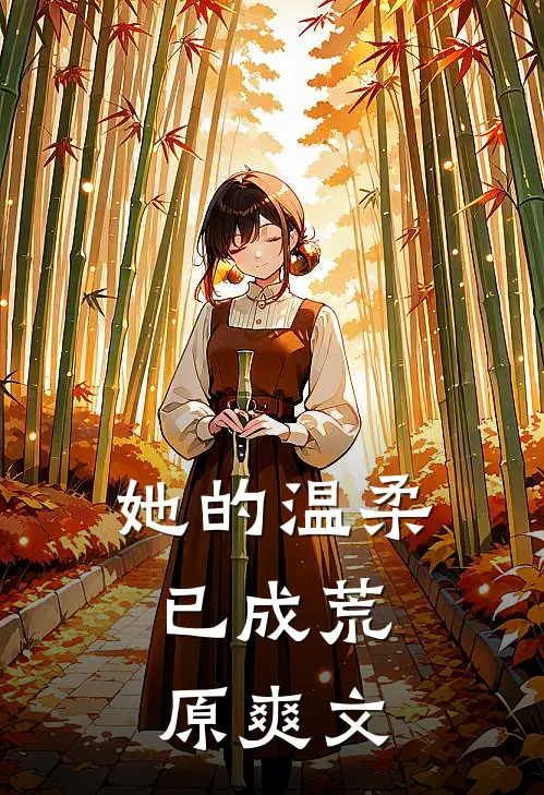 她的温柔，已成荒原爽文