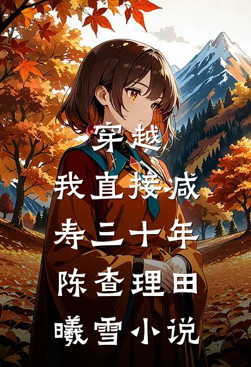 穿越：我直接减寿三十年陈查理田曦雪小说
