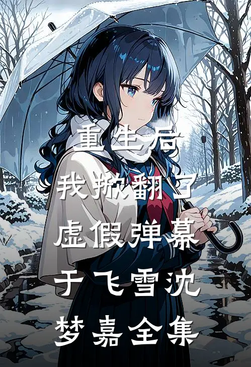 重生后，我掀翻了虚假弹幕于飞雪沈梦嘉全集