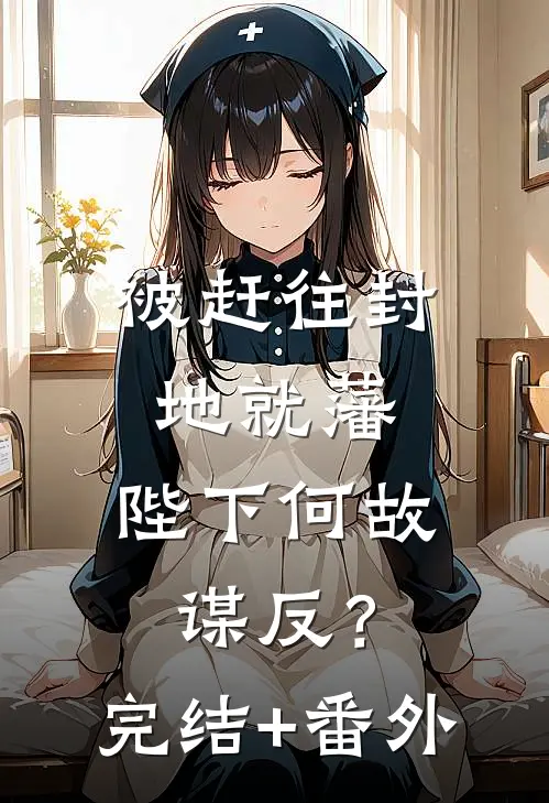 被赶往封地就藩，陛下何故谋反？完结+番外