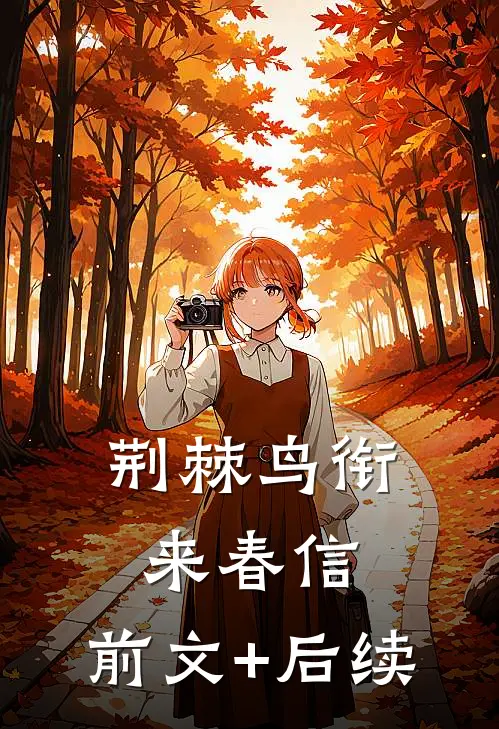 荆棘鸟衔来春信:前文+后续