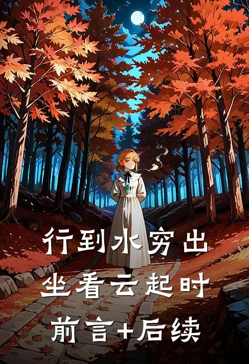 行到水穷出，坐看云起时前言+后续