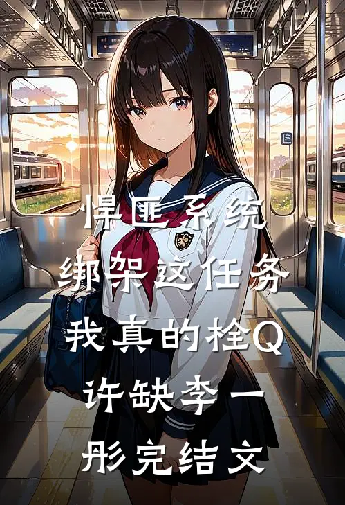 悍匪系统：绑架这任务我真的栓Q许缺李一彤完结文