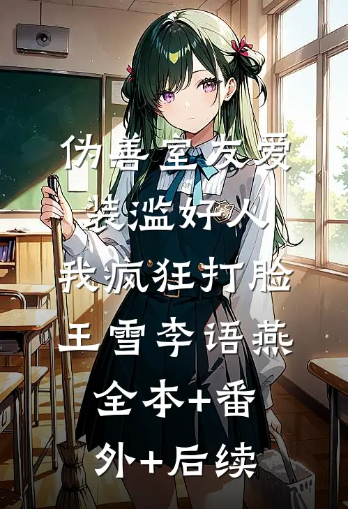 伪善室友爱装滥好人，我疯狂打脸王雪李语燕全本+番外+后续
