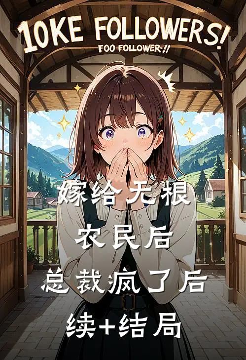 嫁给无根农民后，总裁疯了后续+结局