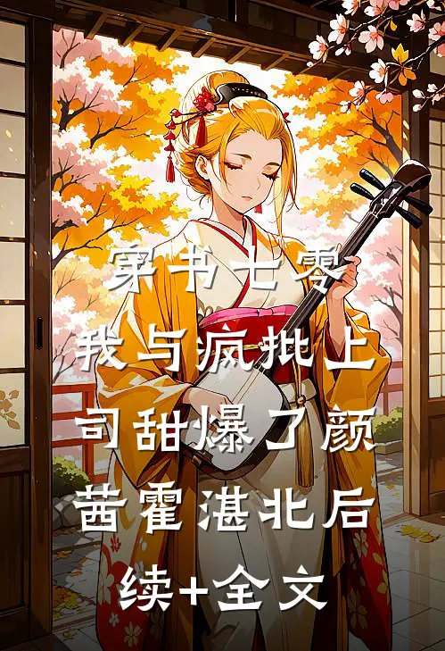 穿书七零：我与疯批上司甜爆了颜茜霍湛北后续+全文