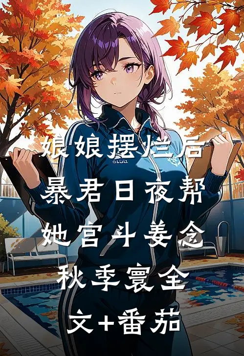 娘娘摆烂后，暴君日夜帮她宫斗姜念秋季寰全文+番茄
