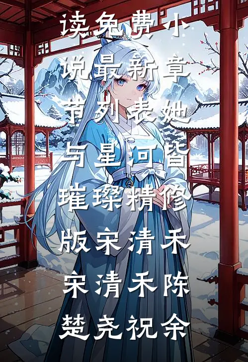 爱无声，情有终墨泽风黎清舒:全文+后续+结局