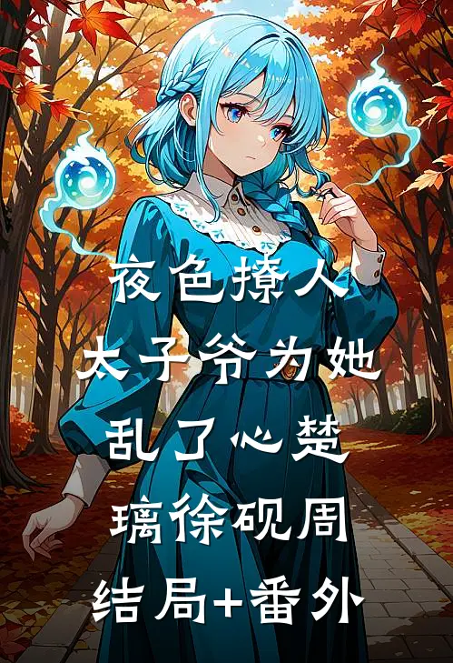 夜色撩人，太子爷为她乱了心楚璃徐砚周:结局+番外
