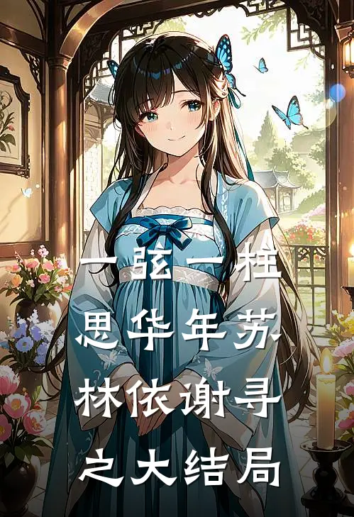 一弦一柱思华年苏林依谢寻之大结局