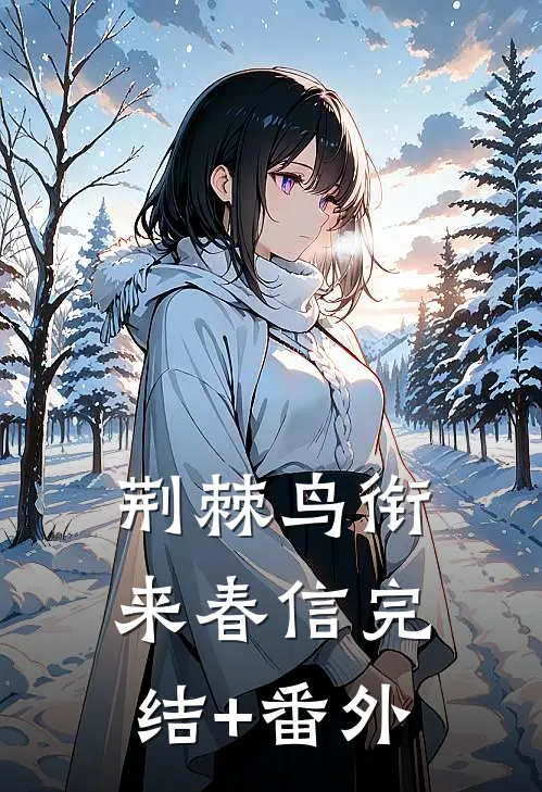 荆棘鸟衔来春信完结+番外