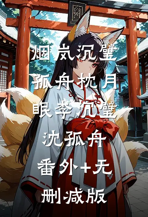 烟岚沉璧，孤舟枕月眠李沉璧沈孤舟:番外+无删减版