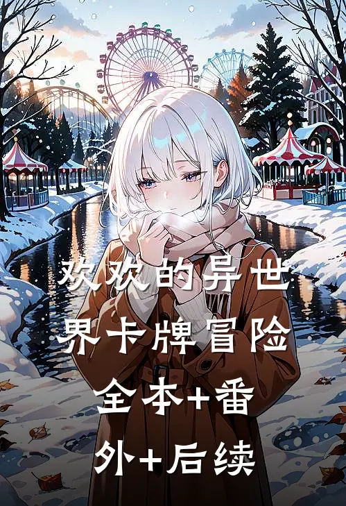 欢欢的异世界卡牌冒险全本+番外+后续