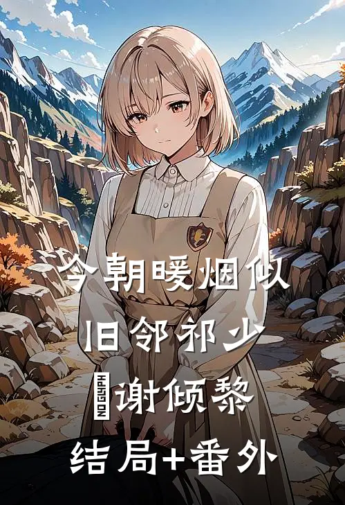 今朝暖烟似旧邻祁少璟谢倾黎:结局+番外