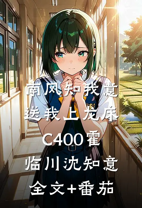 南风知我意，送我上龙床C400霍临川沈知意全文+番茄
