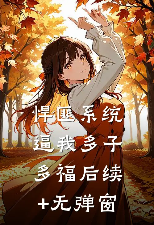 悍匪系统，逼我多子多福后续+无弹窗