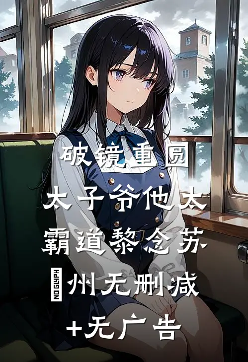 破镜重圆：太子爷他太霸道黎念苏霂州无删减+无广告