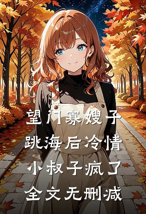 望门寡嫂子跳海后冷情小叔子疯了全文无删减