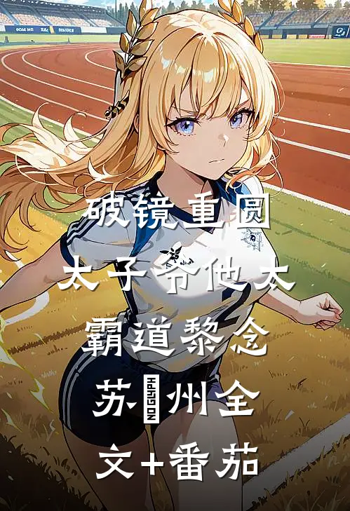 破镜重圆：太子爷他太霸道黎念苏霂州全文+番茄