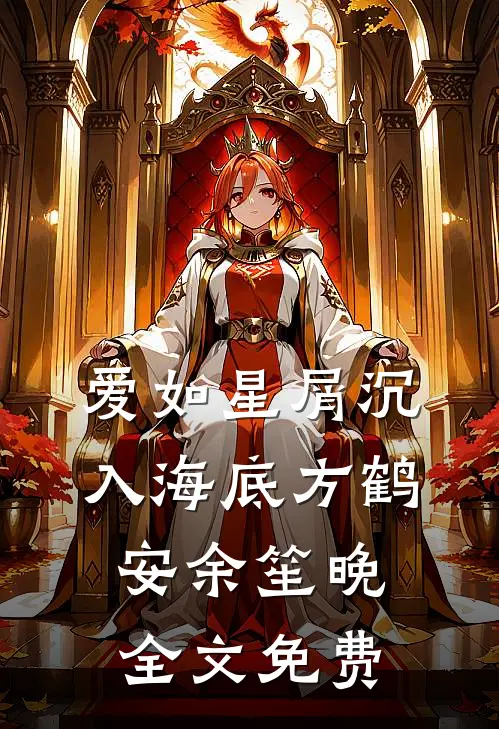 爱如星屑沉入海底方鹤安余笙晚全文免费