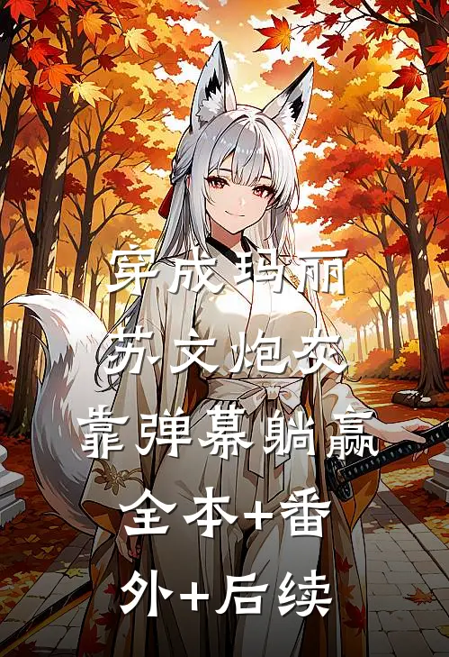 穿成玛丽苏文炮灰，靠弹幕躺赢:全本+番外+后续